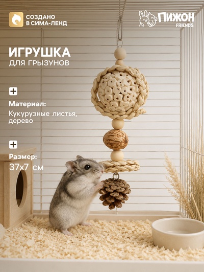 Игрушка для грызунов. погрызушка «Шишка», 37×7 см