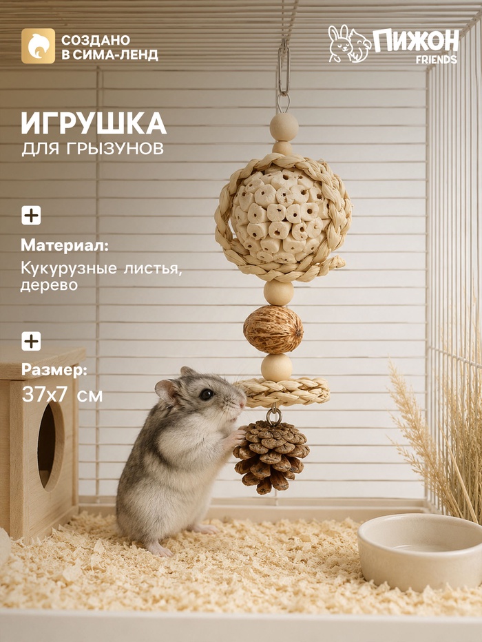 Игрушка для грызунов. погрызушка «Шишка», 37×7 см - Фото 1