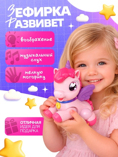 Интерактивная игрушка ZABIAKA «Моя пони Зефирка», ходит, свет, звук