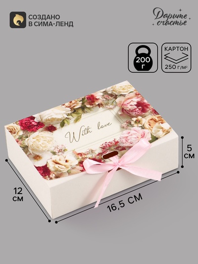 Коробка подарочная самосборная With love, 16.5×12×5 см, с лентой