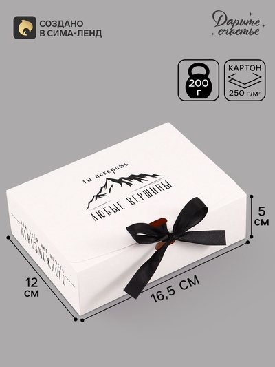 Коробка подарочная самосборная «Ты покоришь любые вершины», 16.5×12×5 см, с лентой