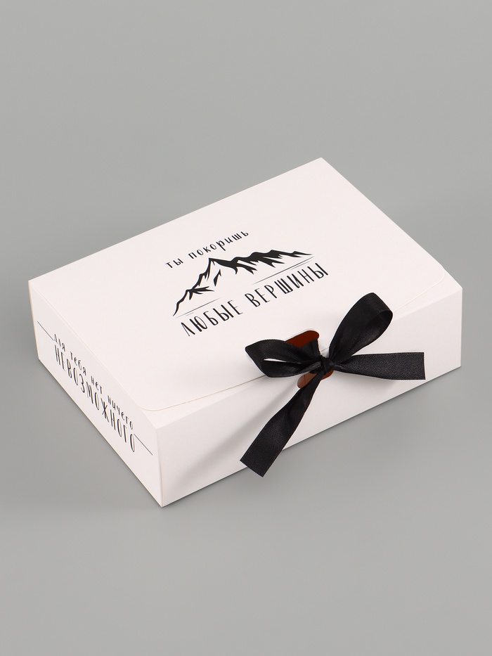 Коробка подарочная самосборная «Ты покоришь любые вершины», 16.5×12×5 см, с лентой