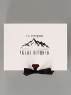 Коробка подарочная самосборная «Ты покоришь любые вершины», 16.5×12×5 см, с лентой - Фото 6