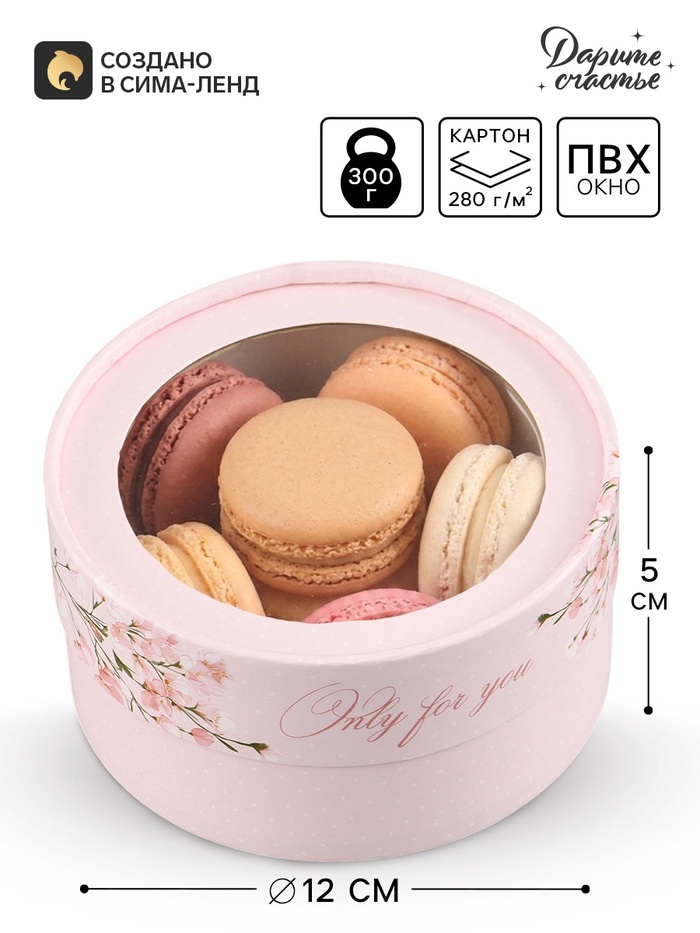 Коробка подарочная с окном Only for you, 12×12×5 см, круглая