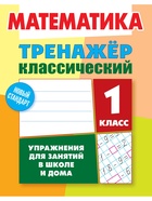 Тренажер по Математике. 1 класс. Упражнения для занятий в школе и дома 6+ 2025 098330 - Фото 1