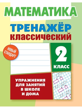 Тренажер по математике «Упражнения для занятий в школе и дома», 2 класс