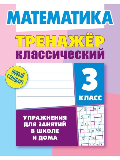 Тренажер по Математике. 3 класс. Упражнения для занятий в школе и дома 6+ 2025 098550