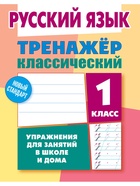 Тренажер по Русскому языку. 1 класс. Упражнения для занятий в школе и дома 6+ 2025 098558 - Фото 1