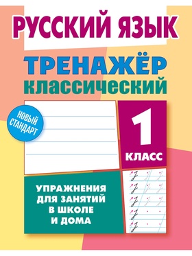 Тренажер по русскому языку «Упражнения для занятий в школе и дома», 1 класс