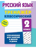 Тренажер по Русскому языку. 2 класс. Упражнения для занятий в школе и дома 6+ 2025 098559 - Фото 1