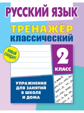 Тренажер по русскому языку «Упражнения для занятий в школе и дома», 2 класс