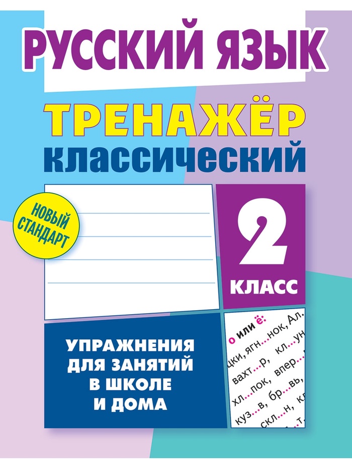 Тренажер по Русскому языку. 2 класс. Упражнения для занятий в школе и дома 6+ 2025 098559 - Фото 1