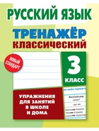 Тренажер по Русскому языку. 3 класс. Упражнения для занятий в школе и дома 6+ 2025 098560 - Фото 1