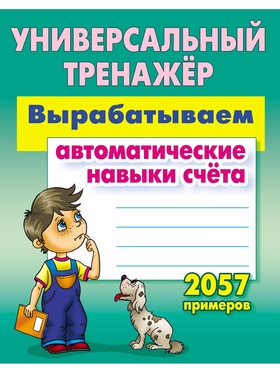 Универсальный тренажер «Вырабатываем автоматические навыки счета»