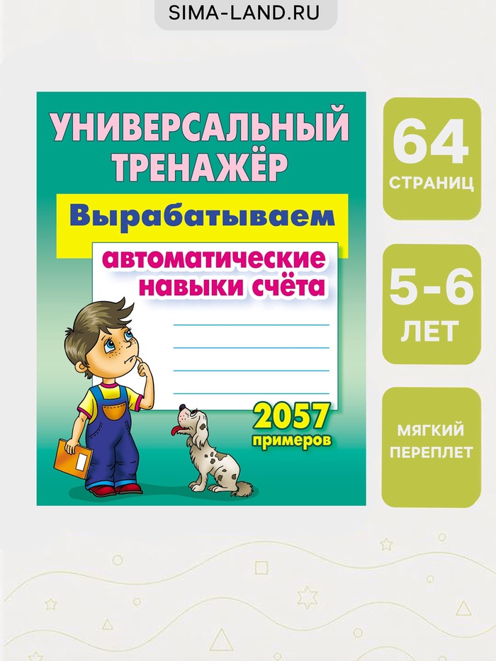 Универсальный тренажер «Вырабатываем автоматические навыки счета»