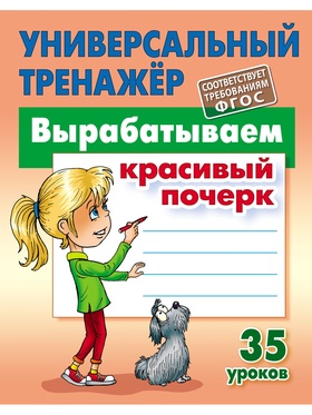 Универсальный тренажер «Вырабатываем красивый почерк»