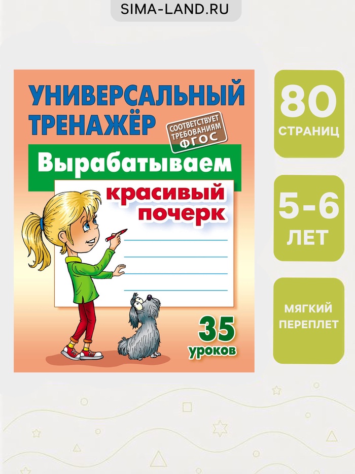 Универсальный тренажер «Вырабатываем красивый почерк»