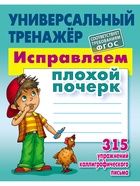 Универсальный тренажер «Исправляем плохой почерк» - фото 809623744