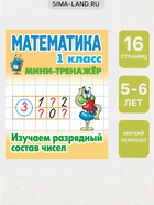 Мини - тренажёр по математике, «Изучаем разрядный состав чисел», 1 класс 11007259 - фото 9823548