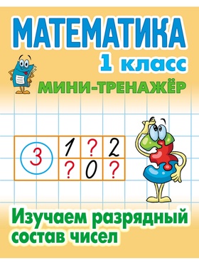 Мини - тренажёр по математике, «Изучаем разрядный состав чисел», 1 класс