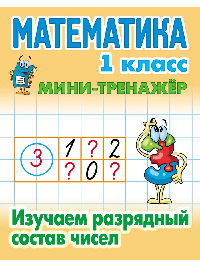 Мини - тренажёр по математике, «Изучаем разрядный состав чисел», 1 класс