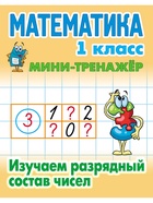 Мини - тренажёр по математике, «Изучаем разрядный состав чисел», 1 класс 11007259 - фото 10937830