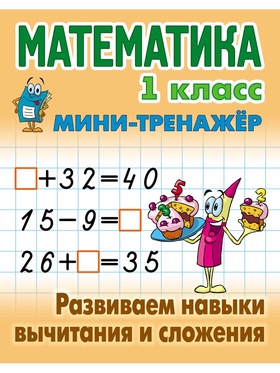 Мини - тренажёр по математике «Развиваем навыки вычитания и сложения», 1 класс