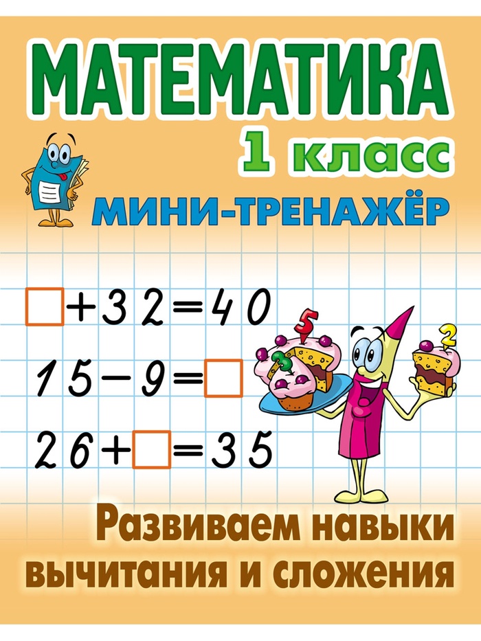 Мини - тренажёр по математике «Развиваем навыки вычитания и сложения», 1 класс