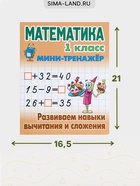 Мини - тренажёр по математике «Развиваем навыки вычитания и сложения», 1 класс 11007261 - фото 10211495