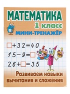 Мини - тренажёр по математике «Развиваем навыки вычитания и сложения», 1 класс 11007261 - фото 10211496
