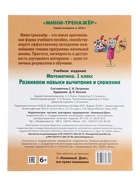 Мини - тренажёр по математике «Развиваем навыки вычитания и сложения», 1 класс 11007261 - фото 10937832