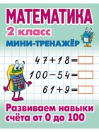 Мини - тренажёр по математике «Развиваем навыки счета от 0 до 100», 2 класс 11007262 - фото 9823550