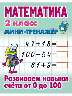 Мини - тренажёр по математике «Развиваем навыки счета от 0 до 100», 2 класс