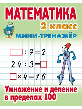 Мини - тренажёр по математике «Умножение и деление в пределах 100», 2 класс