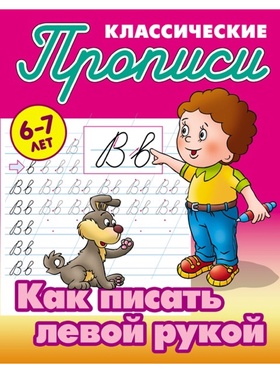 Прописи классические «Как писать левой рукой», 6+