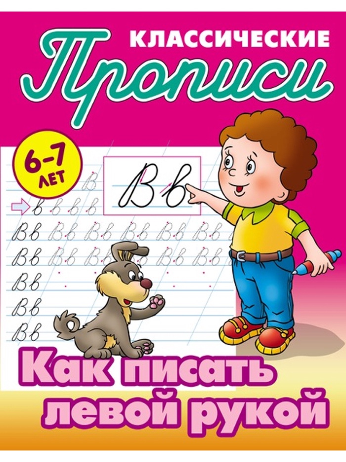 Прописи классические «Как писать левой рукой», 6+