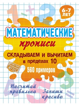 Математические прописи «Складываем и вычитаем в пределах 10», 6+