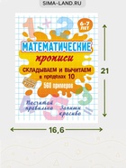 Математические прописи «Складываем и вычитаем в пределах 10», 6+ - Фото 2