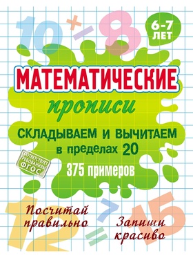 Математические прописи «Складываем и вычитаем в пределах 20», 6+