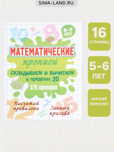 Математические прописи «Складываем и вычитаем в пределах 20», 6+