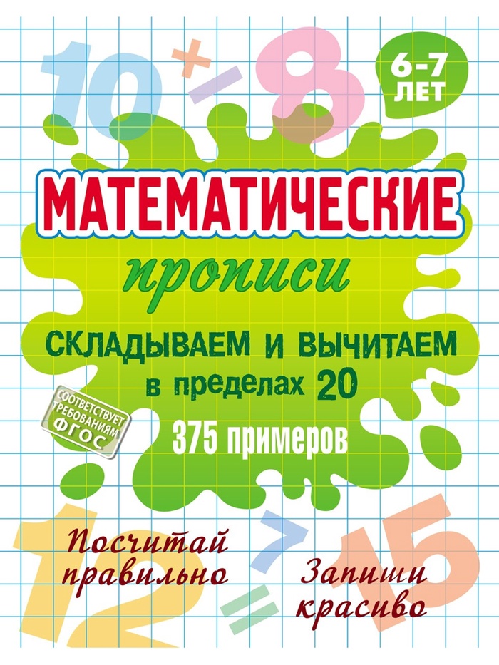 Математические прописи «Складываем и вычитаем в пределах 20», 6+