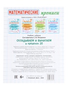 Математические прописи «Складываем и вычитаем в пределах 20», 6+ 11007266 - фото 10211505