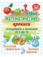 Математические прописи «Складываем и вычитаем от 0 до 10», 4+ 11007267 - фото 10168219