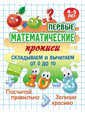 Математические прописи «Складываем и вычитаем от 0 до 10», 4+