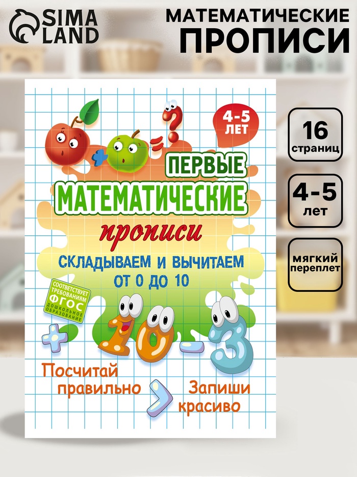 Математические прописи «Складываем и вычитаем от 0 до 10», 4+