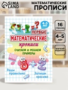 Первые математические прописи «Считаем и решаем примеры», 4+ 11007268