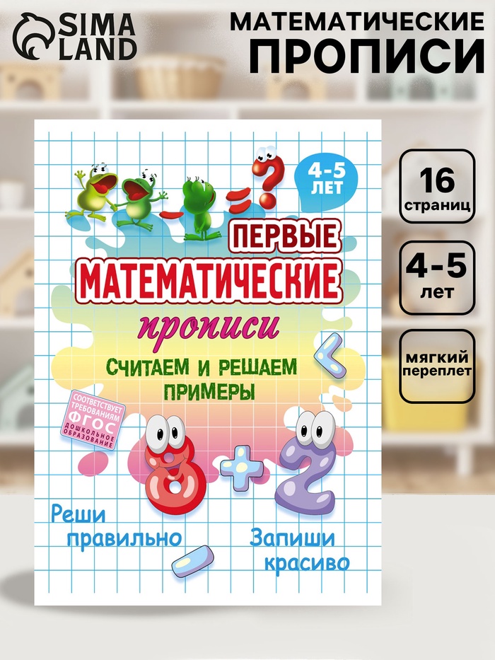 Первые математические прописи «Считаем и решаем примеры», 4+