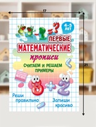 Первые математические прописи «Считаем и решаем примеры», 4+ 11007268