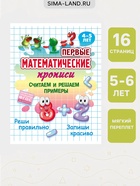 Первые математические прописи «Считаем и решаем примеры», 4+ 11007268