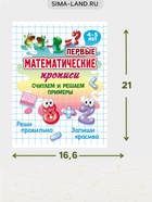 Первые математические прописи «Считаем и решаем примеры», 4+ 11007268